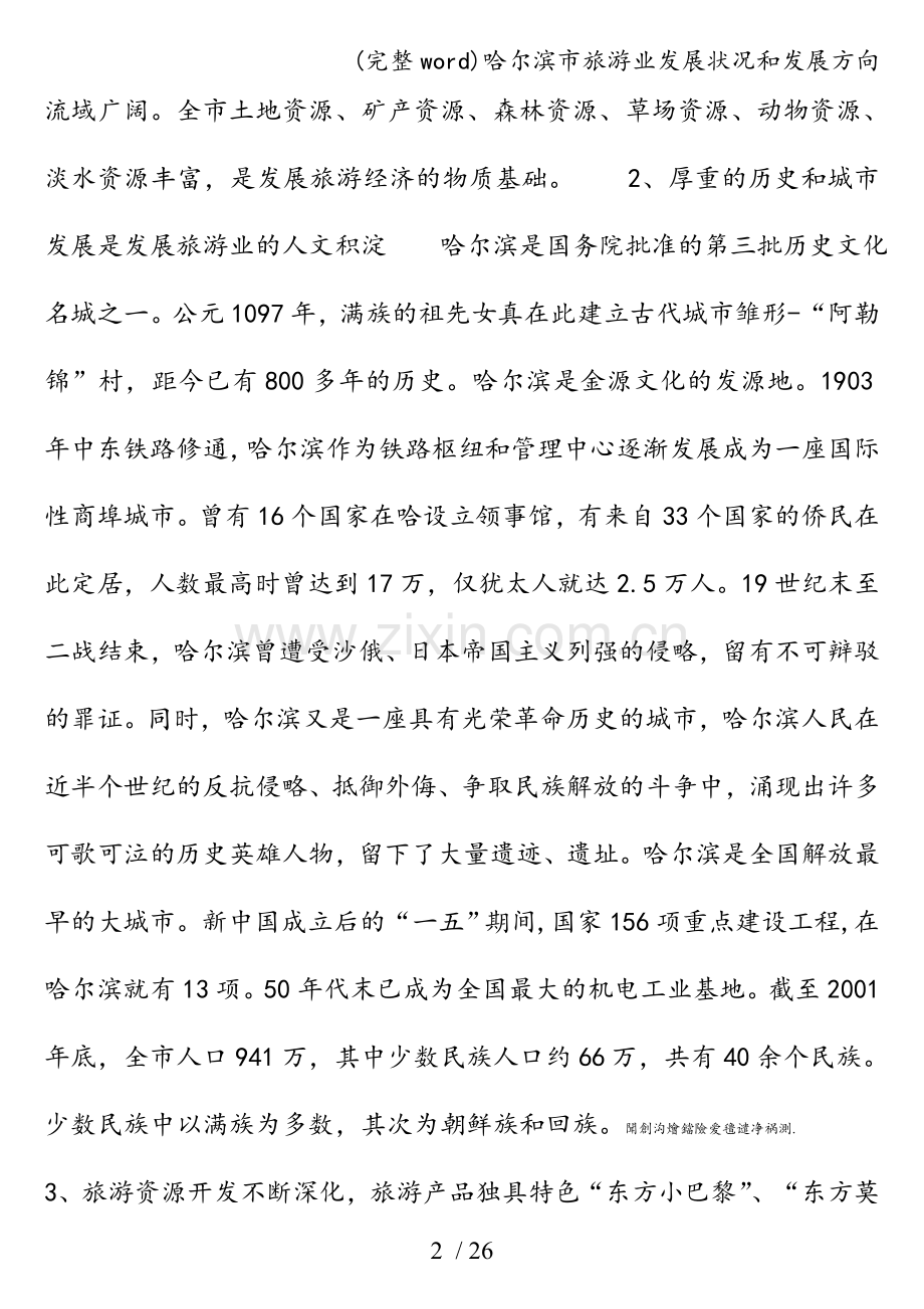 哈尔滨市旅游业发展状况和发展方向.doc_第2页