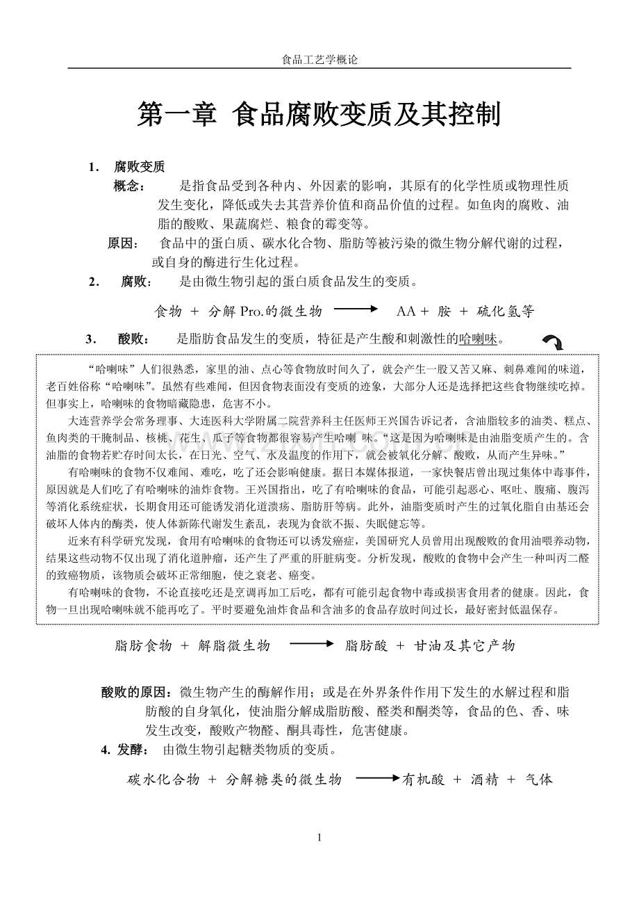 第一节-引起食品腐败变质的主要因素及其特性.doc_第1页