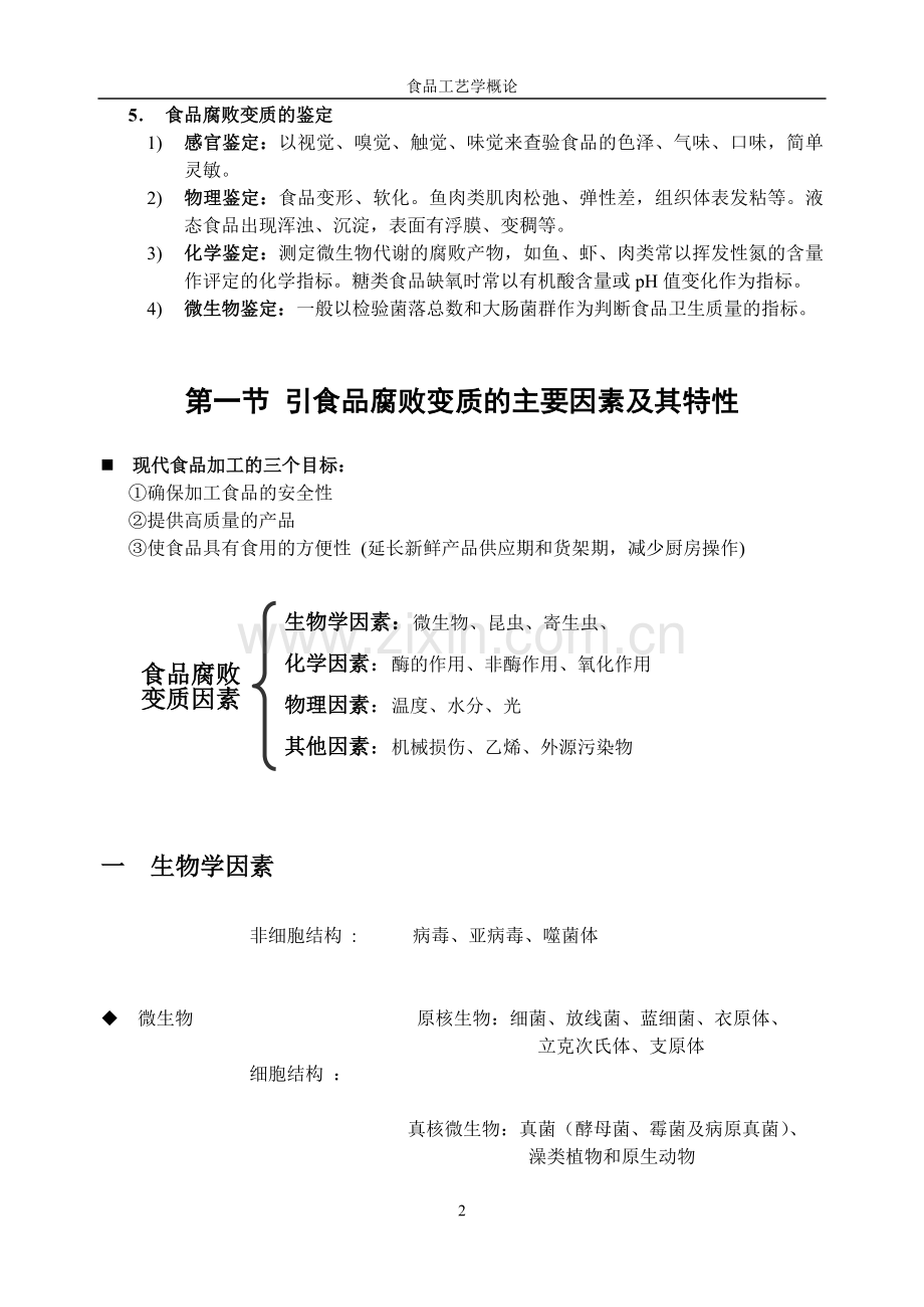 第一节-引起食品腐败变质的主要因素及其特性.doc_第2页