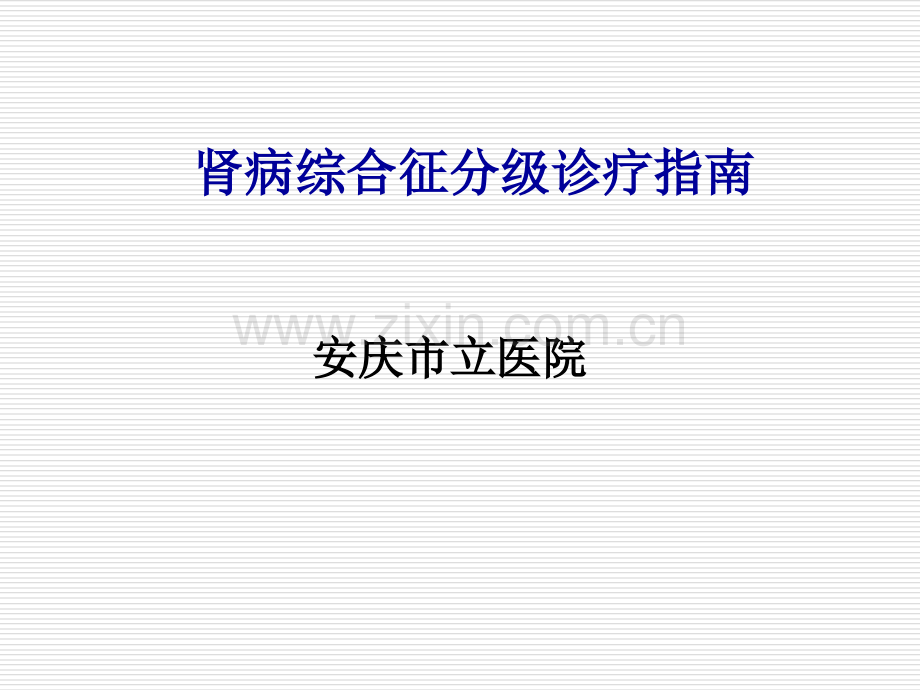 肾病综合征分级诊疗.ppt_第1页