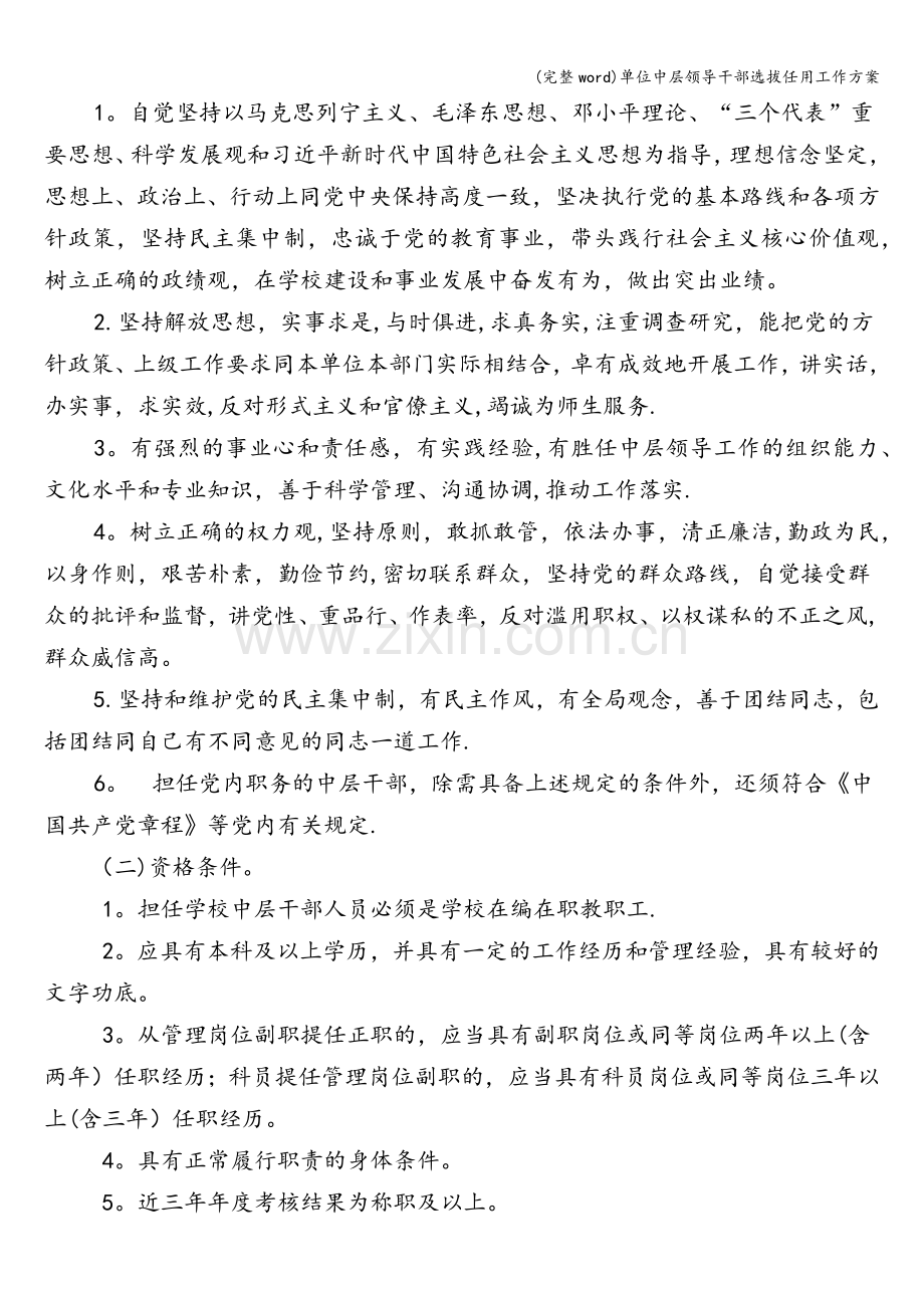 单位中层领导干部选拔任用工作方案.doc_第2页