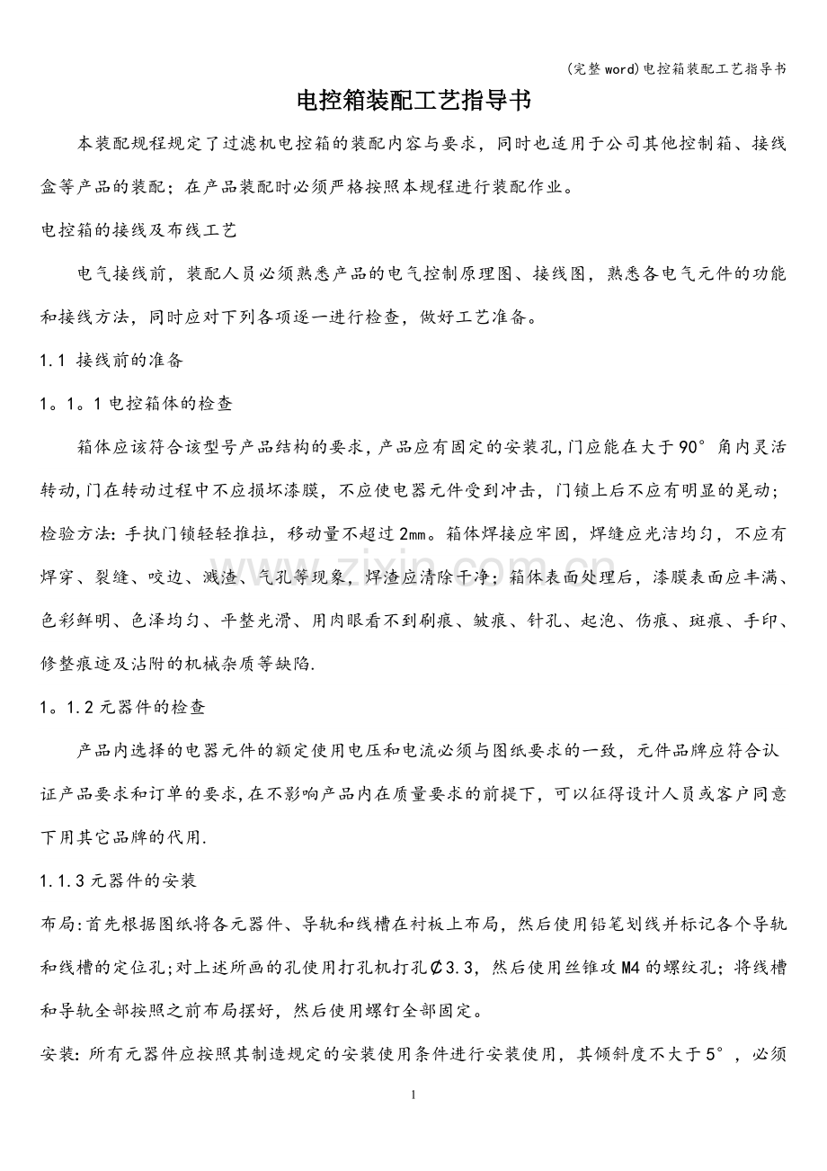 电控箱装配工艺指导书.doc_第1页