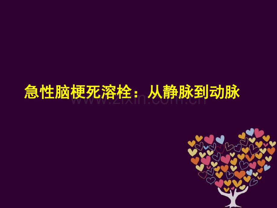 rt-PA急性脑梗死静脉溶栓治疗.pdf_第1页