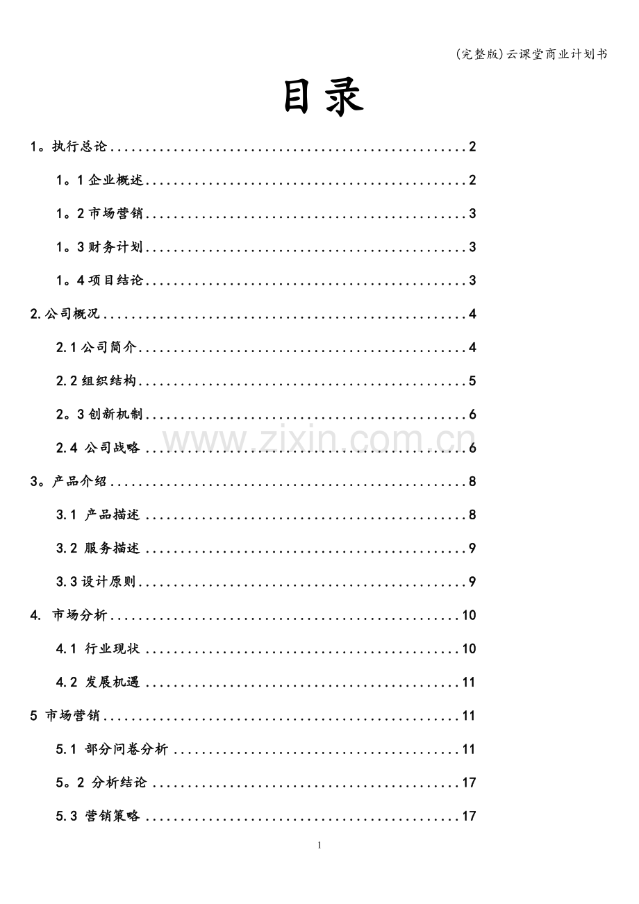 云课堂商业计划书.doc_第2页