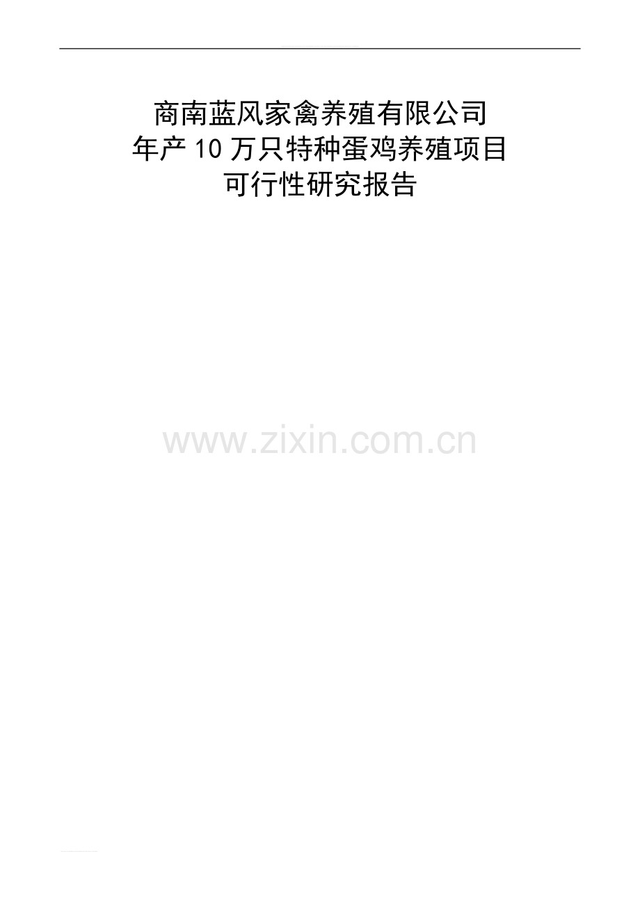 年产10万只特种蛋鸡养殖项目可行性研究报告书.doc_第1页