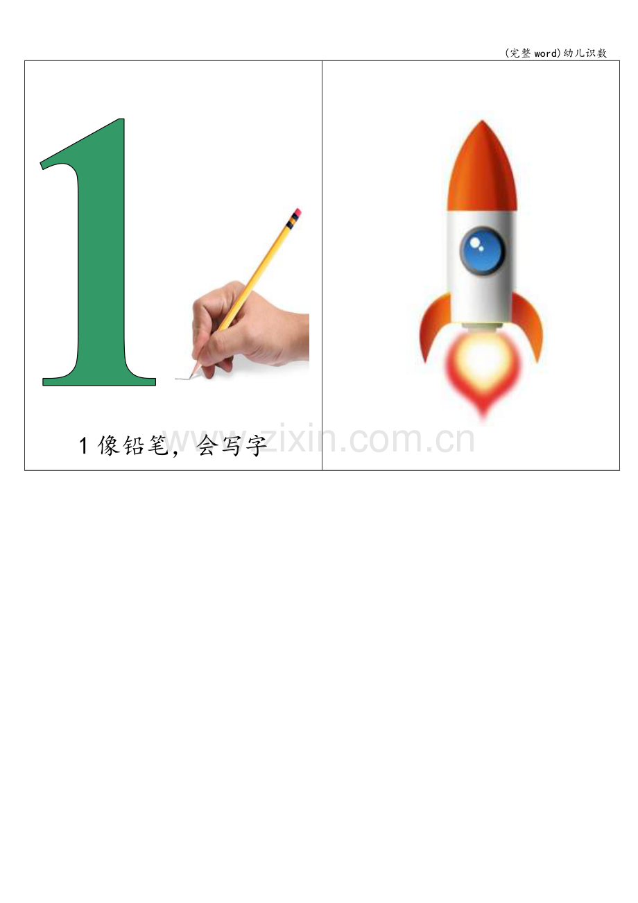 幼儿识数.doc_第1页