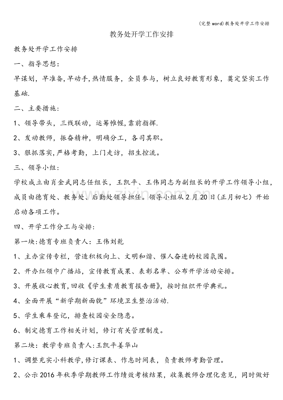 教务处开学工作安排.doc_第1页