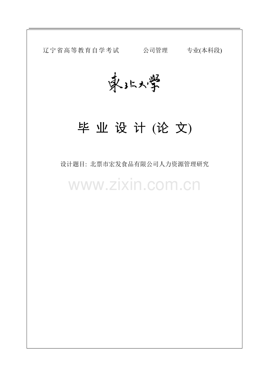 北票市宏发食品有限公司人力资源管理研究毕业论文.doc_第1页