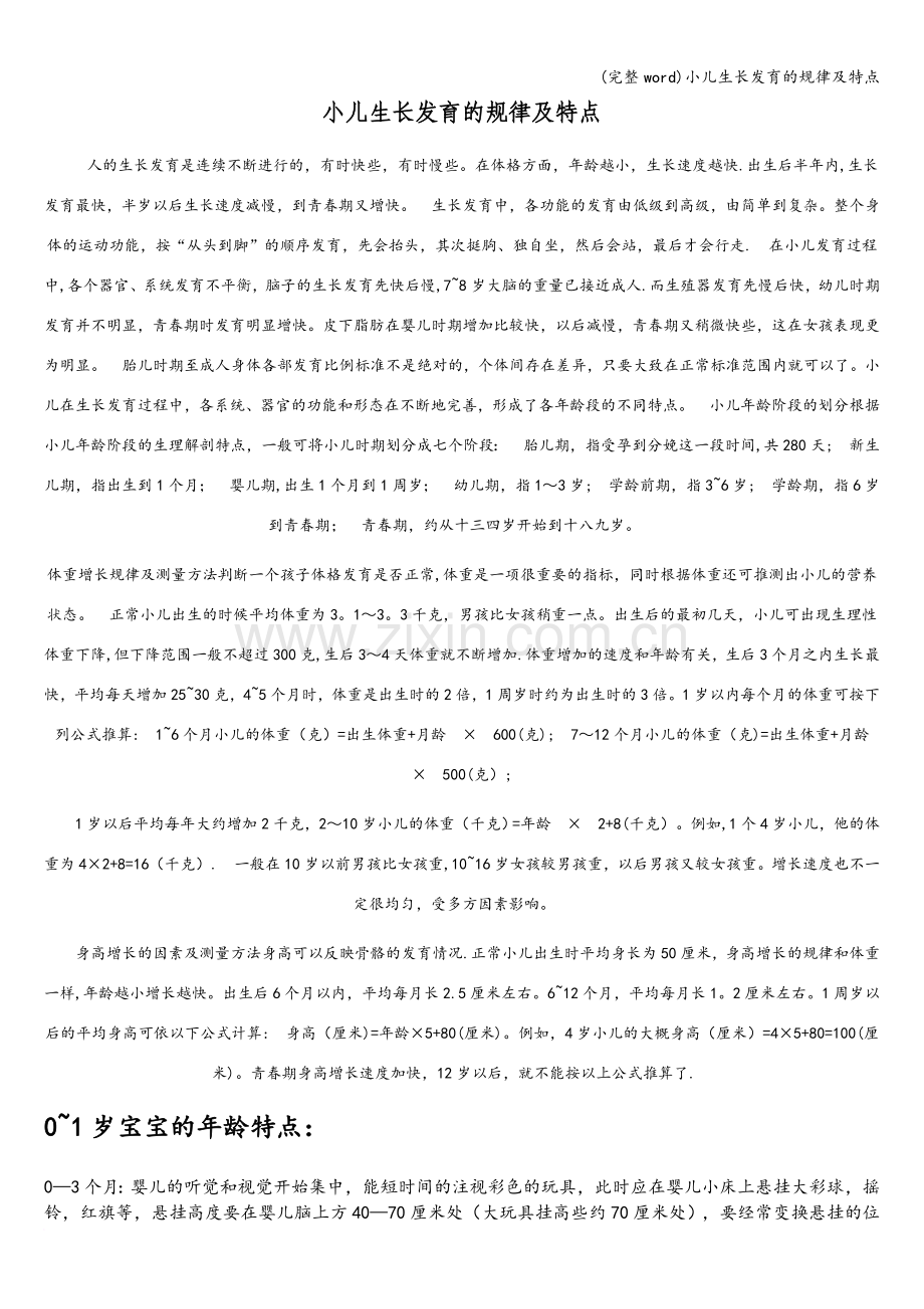 小儿生长发育的规律及特点.doc_第1页