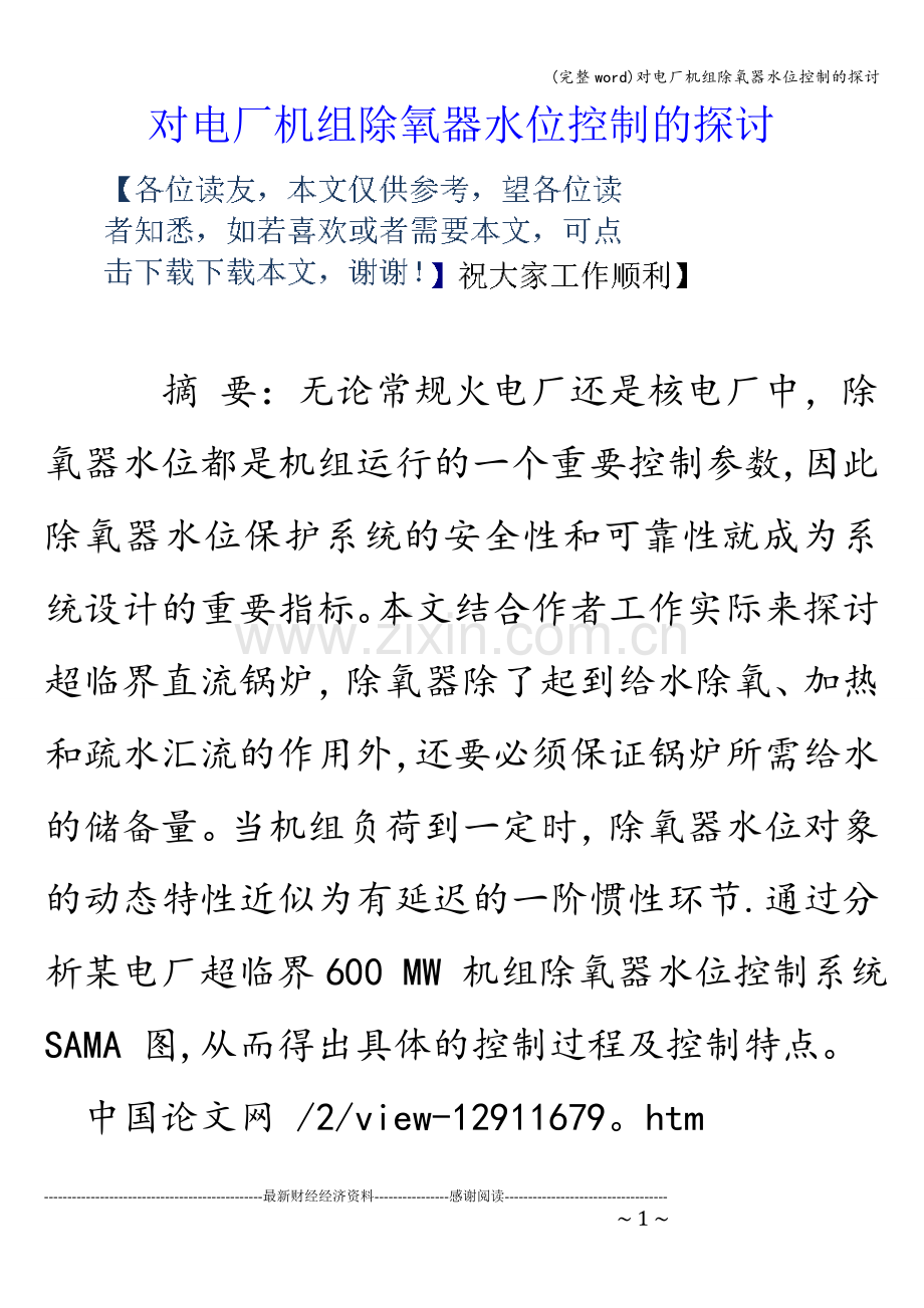 对电厂机组除氧器水位控制的探讨.doc_第1页
