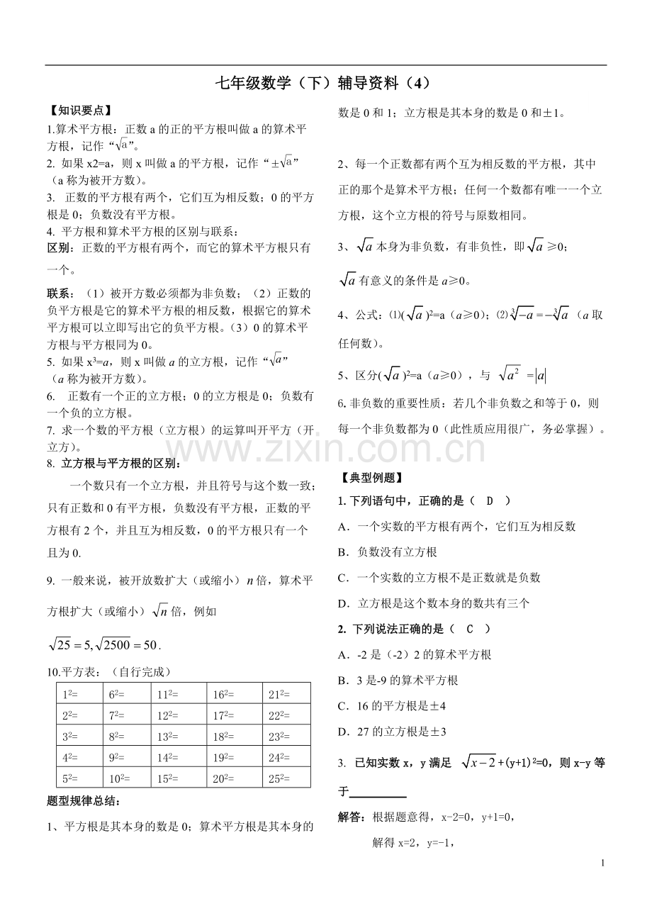 七年级数学下册实数知识点归纳及常见考题.pdf_第1页