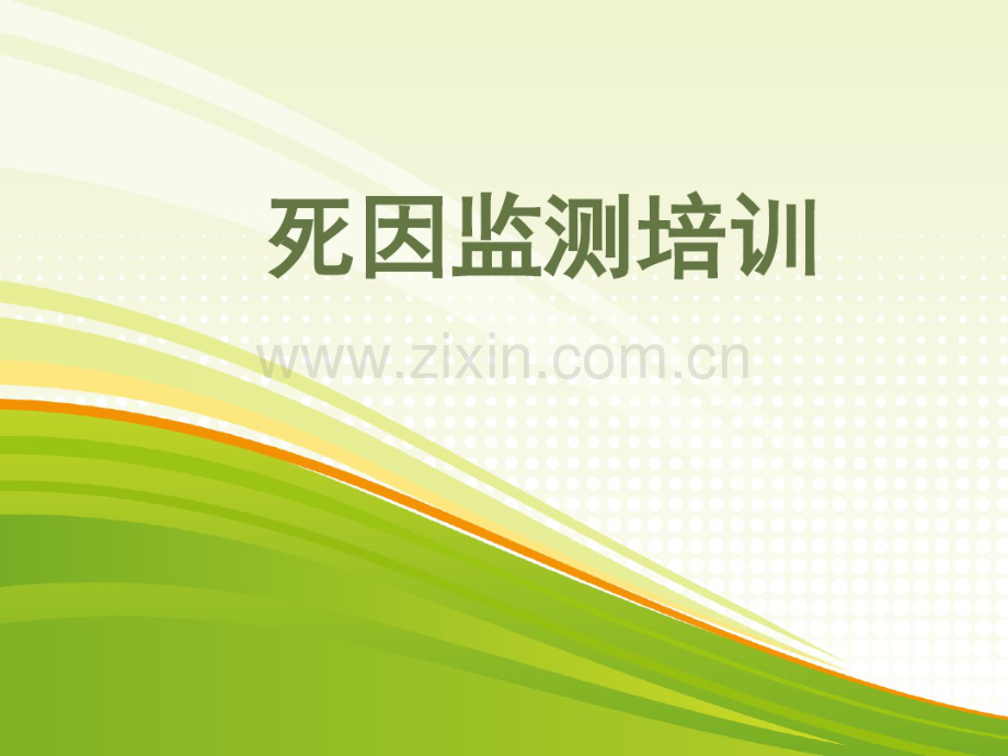 死因监测培训.pdf_第1页