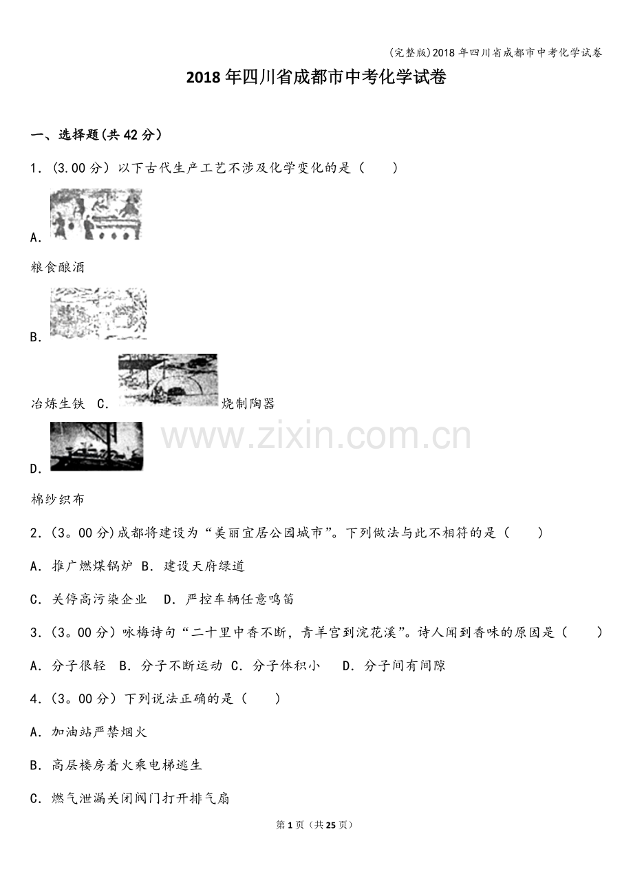2018年四川省成都市中考化学试卷.doc_第1页