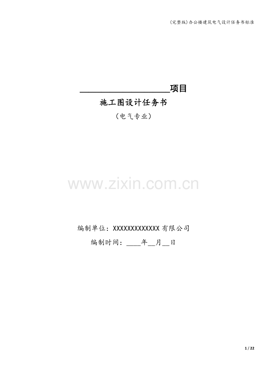 办公楼建筑电气设计任务书标准.doc_第1页
