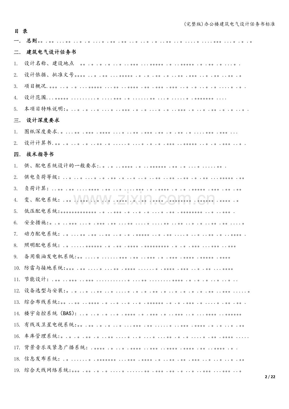 办公楼建筑电气设计任务书标准.doc_第2页