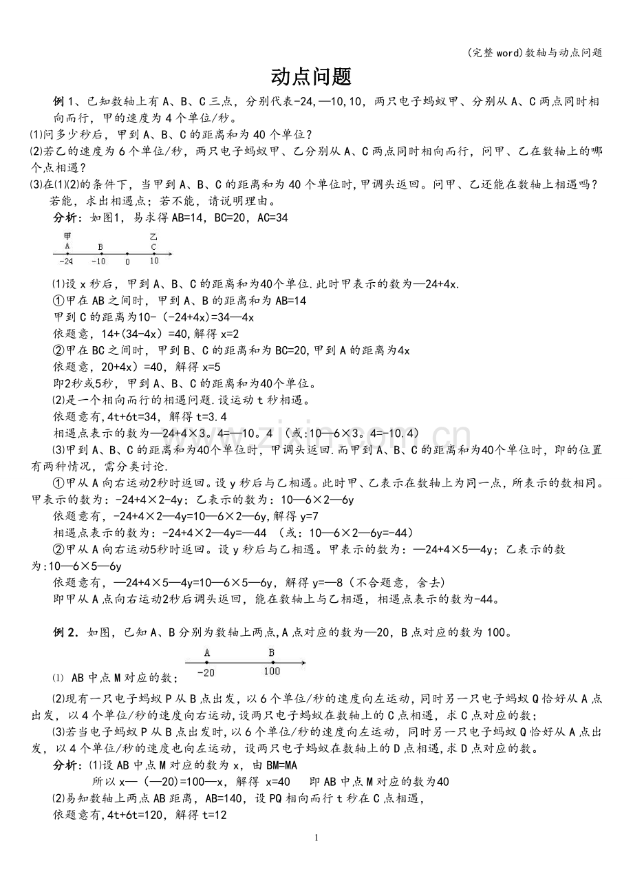 数轴与动点问题.doc_第1页