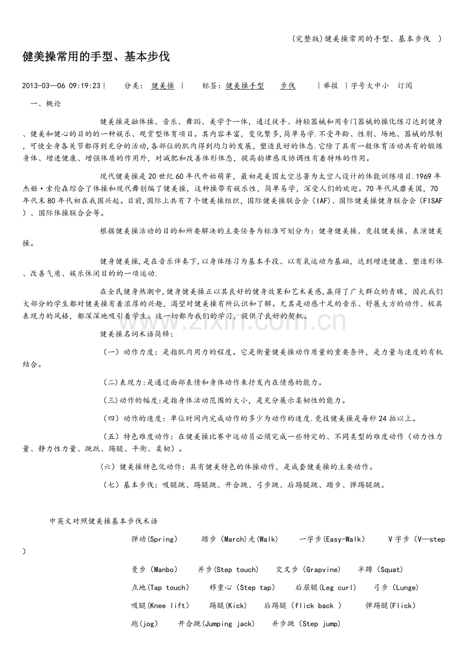 健美操常用的手型、基本步伐--).doc_第1页