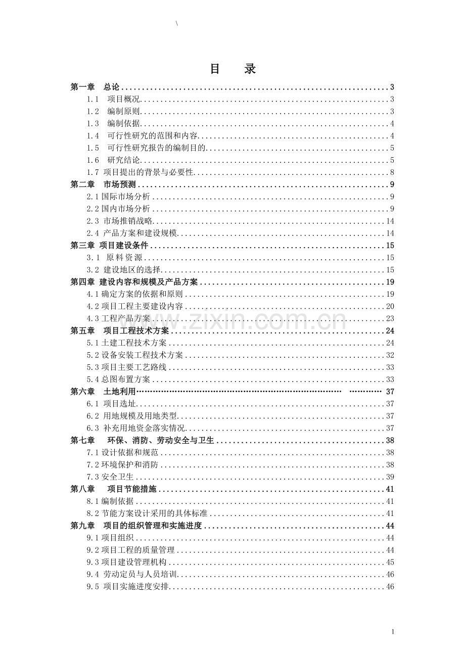 年产2000台套不锈钢项目申请建设可行性分析报告书.doc_第2页
