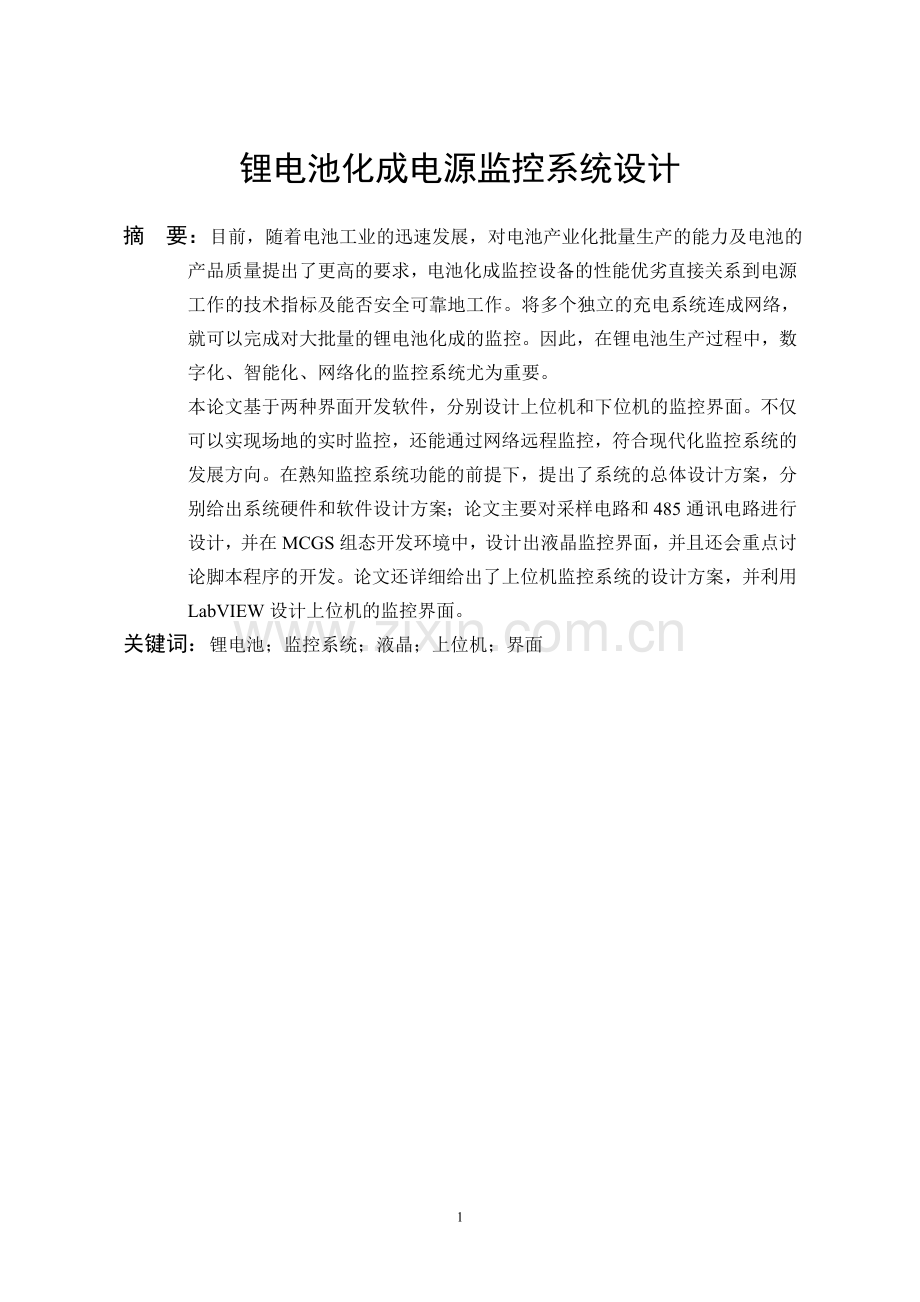 毕设论文--电锂池化成电源监控系统设计.doc_第2页