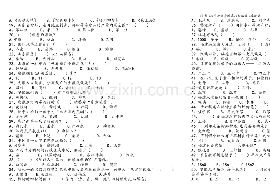地方导游基础知识第三章测试.doc_第2页