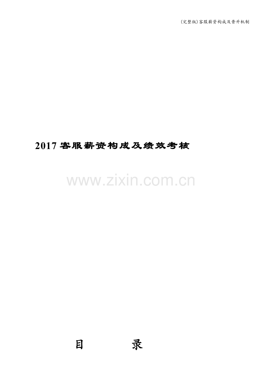 客服薪资构成及晋升机制.doc_第1页