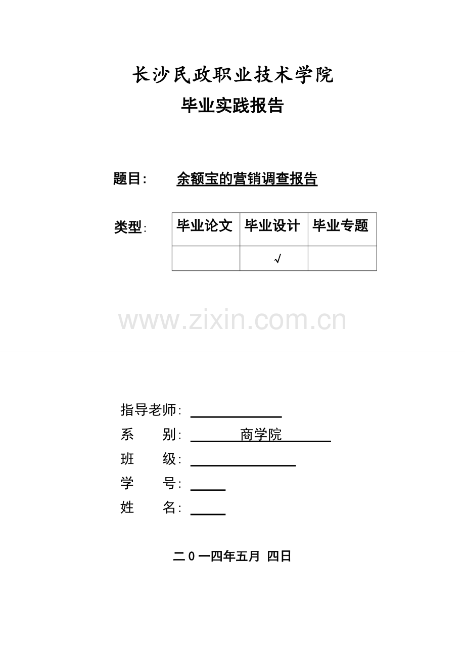 余额宝的营销调查报告毕业论文.doc_第1页