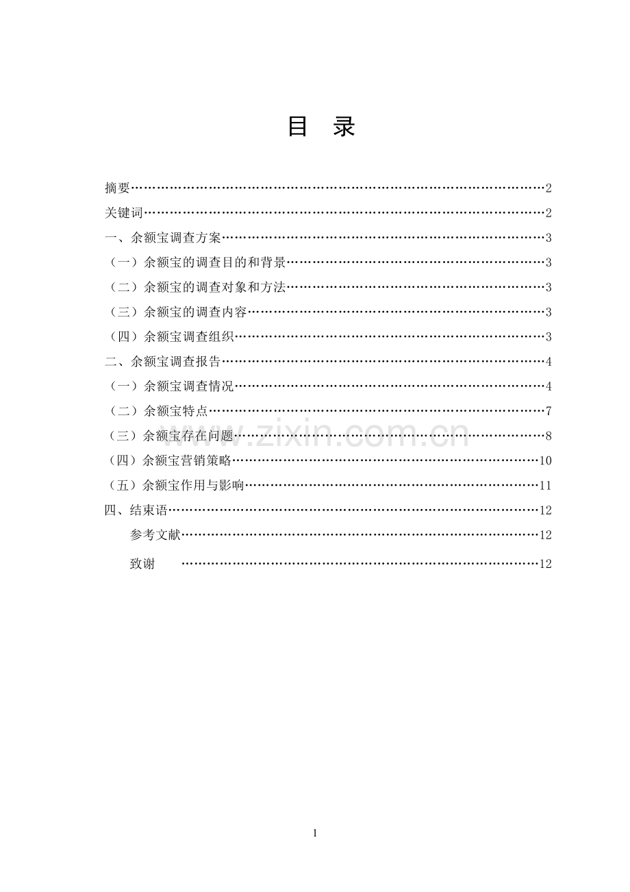 余额宝的营销调查报告毕业论文.doc_第2页