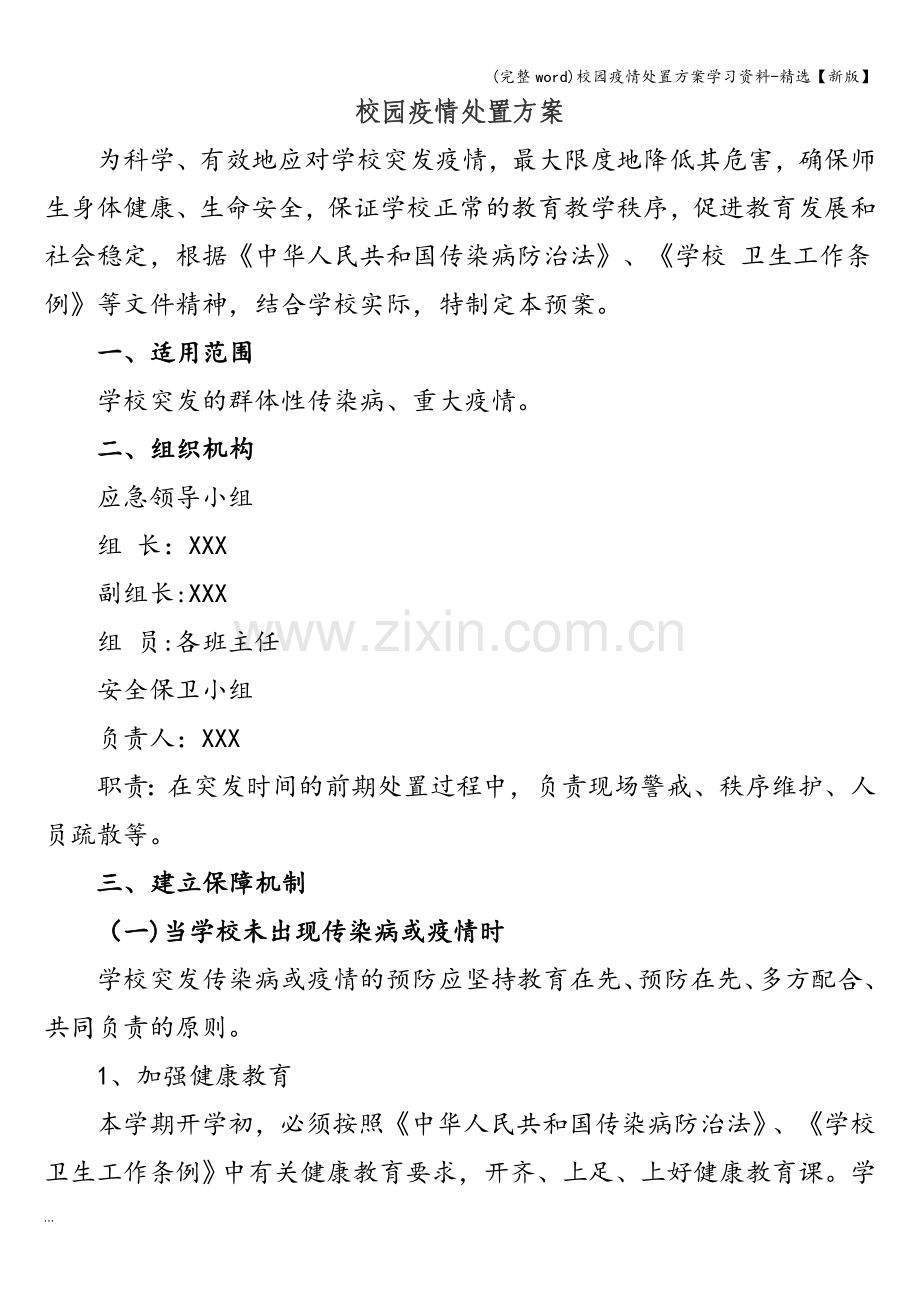 校园疫情处置方案学习资料-【新版】.doc_第1页