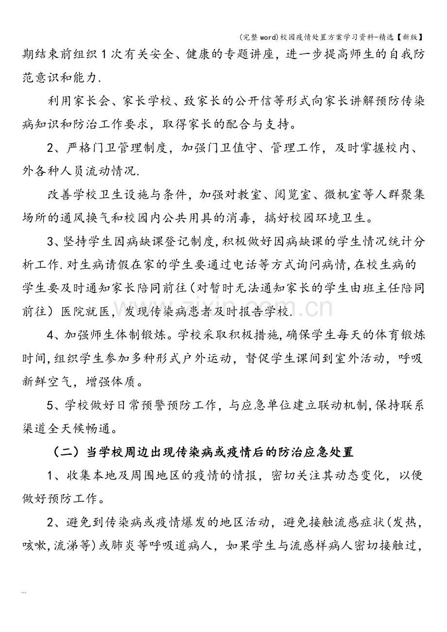 校园疫情处置方案学习资料-【新版】.doc_第2页