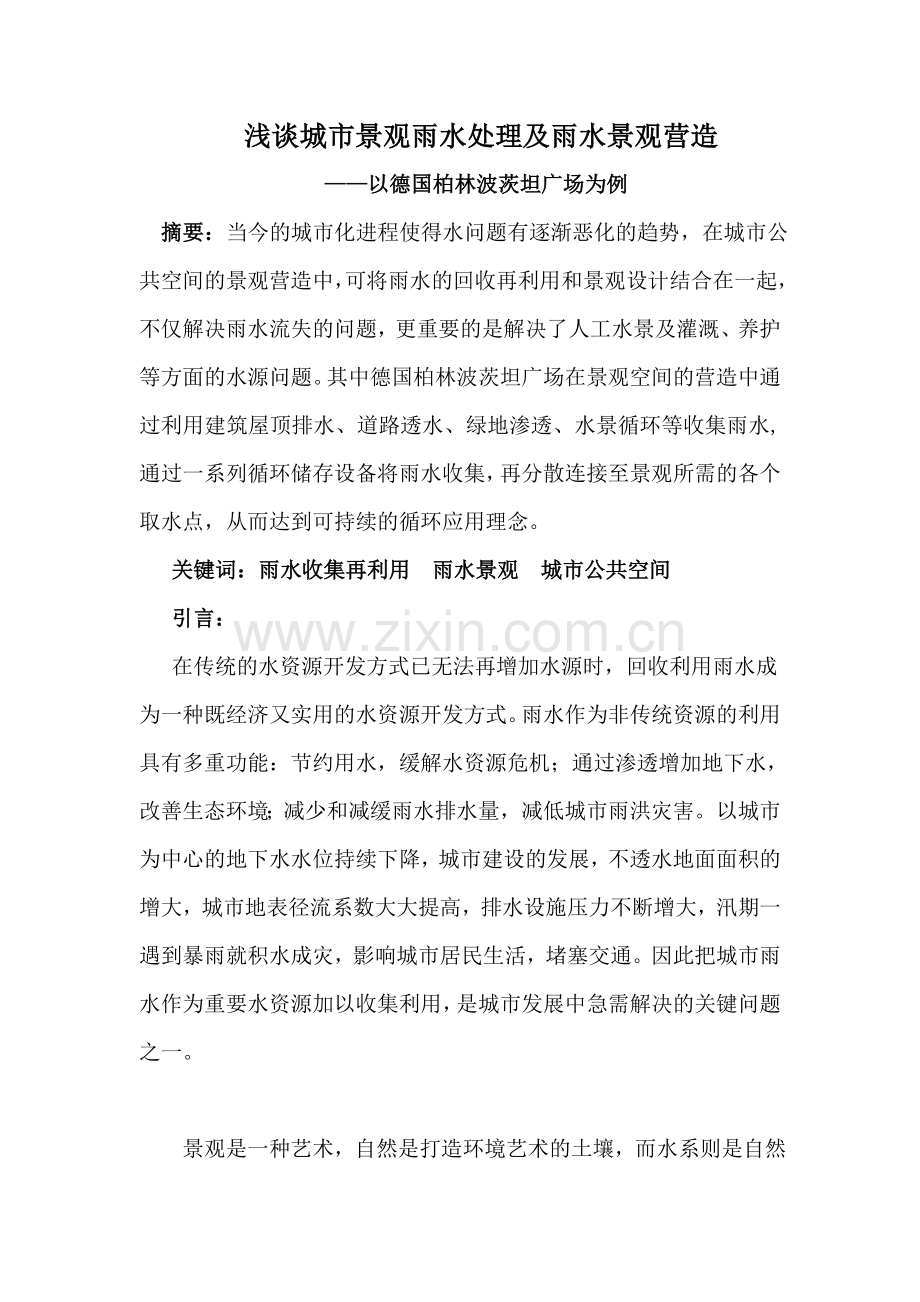 浅谈城市景观雨水处理及雨水景观营造—以德国柏林波茨坦广场为例-毕业论文.docx_第1页