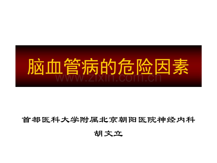 脑血管疾病的危险因素-(2).pdf_第1页