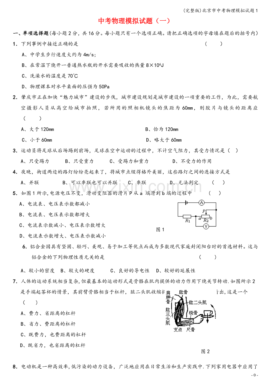 北京市中考物理模拟试题1.doc_第1页