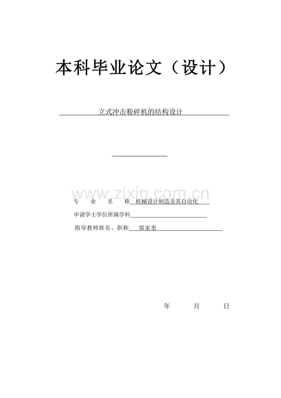 立式冲击粉碎机的结构设计论文-范本.doc_第1页