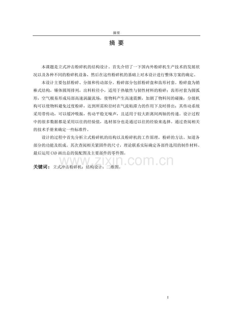 立式冲击粉碎机的结构设计论文-范本.doc_第2页