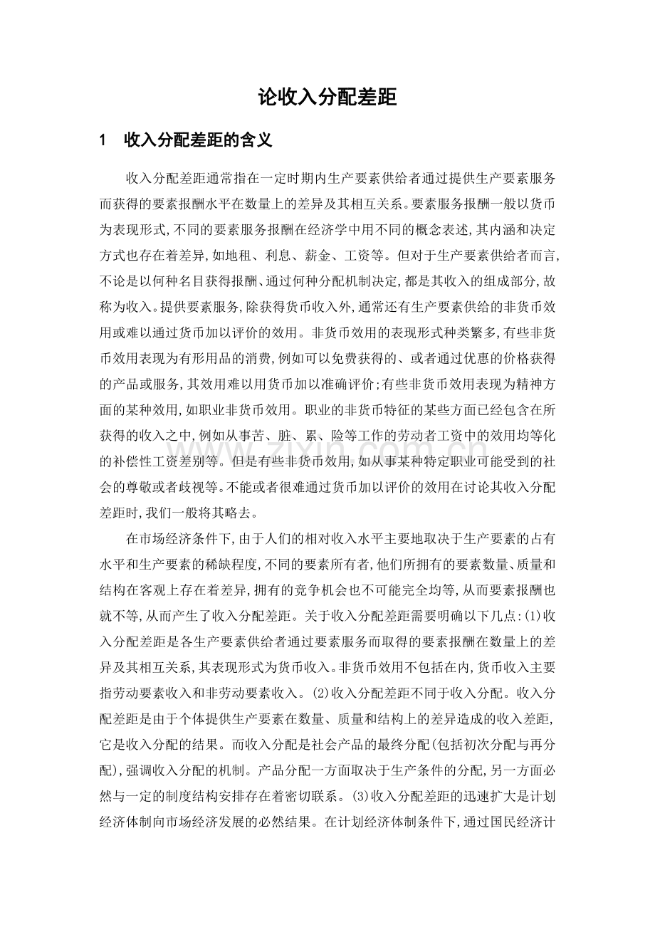 劳动经济学论文-论收入分配差距--大学毕业论文设计.doc_第2页