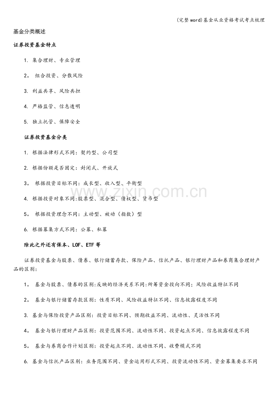基金从业资格考试考点梳理.doc_第1页