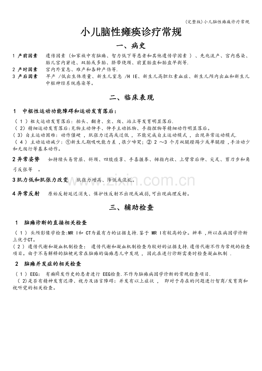 小儿脑性瘫痪诊疗常规.doc_第1页