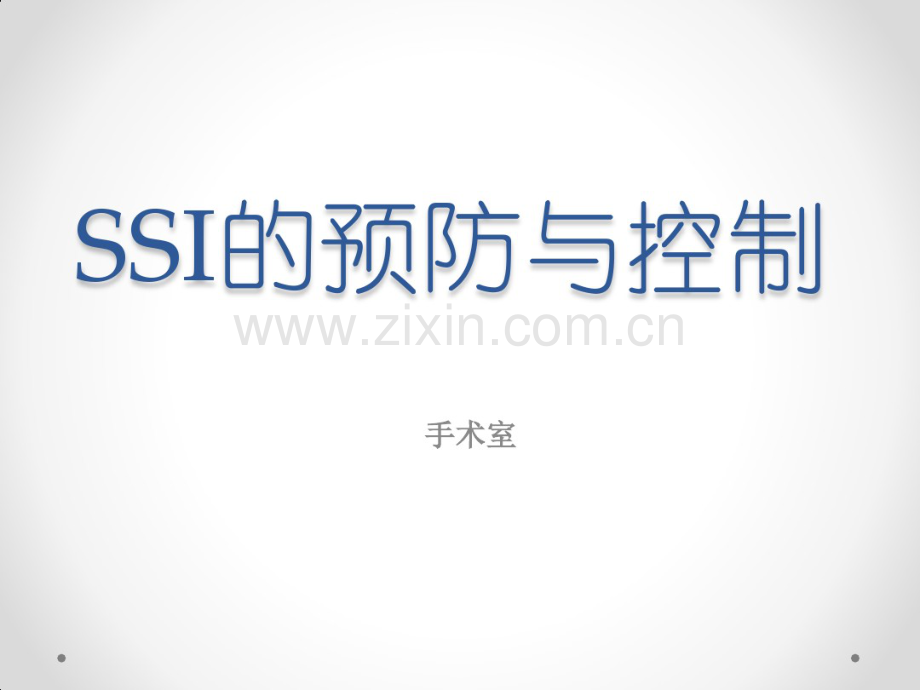SSI的预防与控制.pdf_第1页