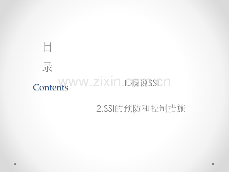 SSI的预防与控制.pdf_第2页