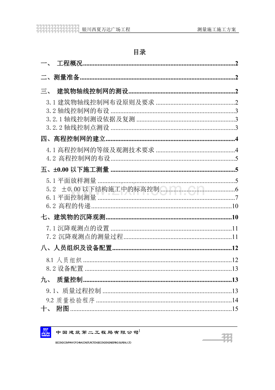 西夏万达广场测量方案.doc_第1页