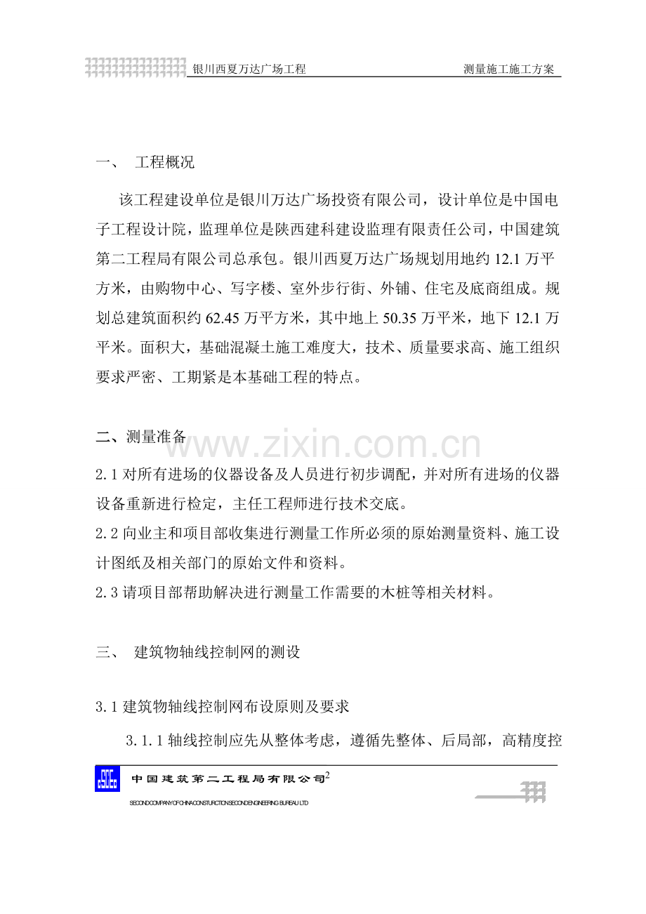 西夏万达广场测量方案.doc_第2页
