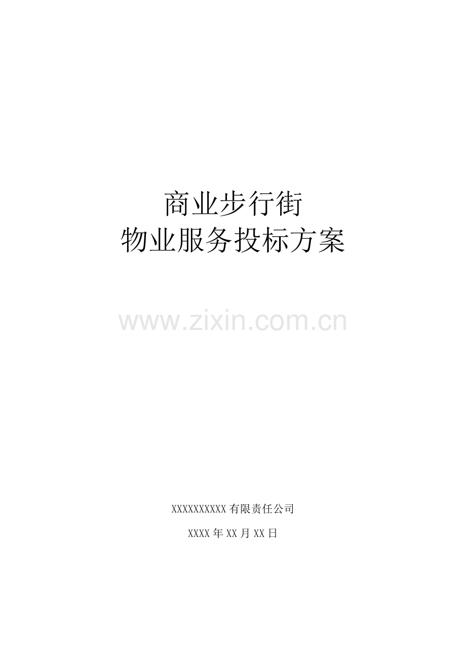 商业步行街物业管理服务投标方案.docx_第1页