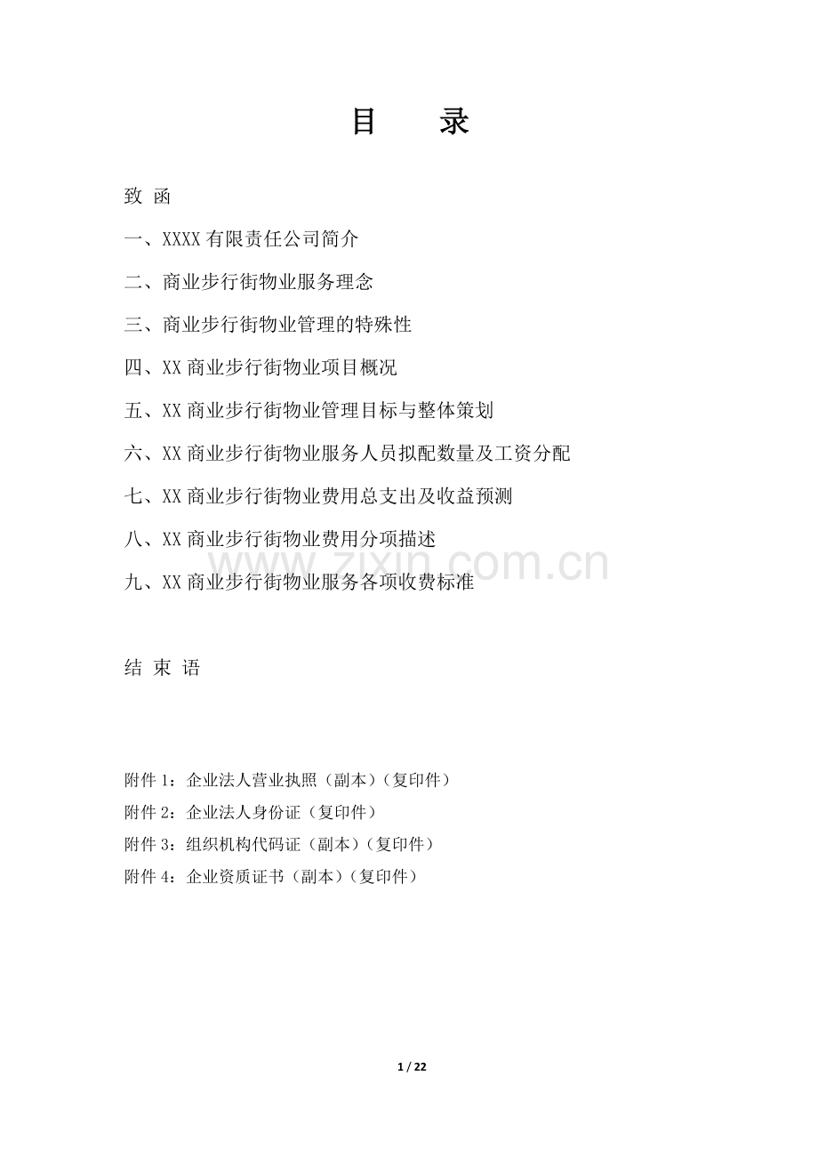 商业步行街物业管理服务投标方案.docx_第2页
