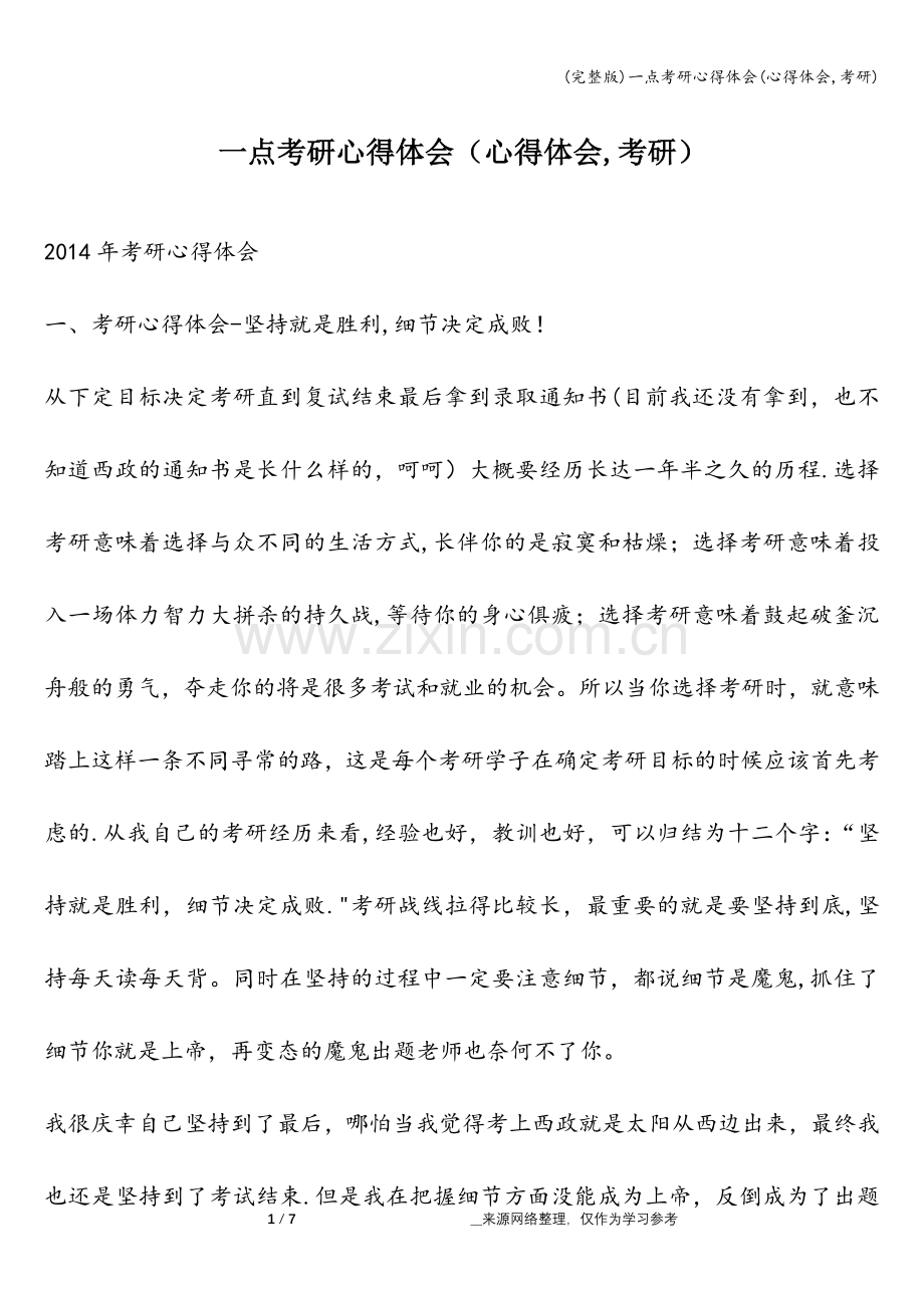 一点考研心得体会(心得体会-考研).doc_第1页