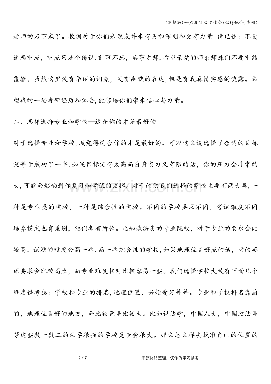 一点考研心得体会(心得体会-考研).doc_第2页