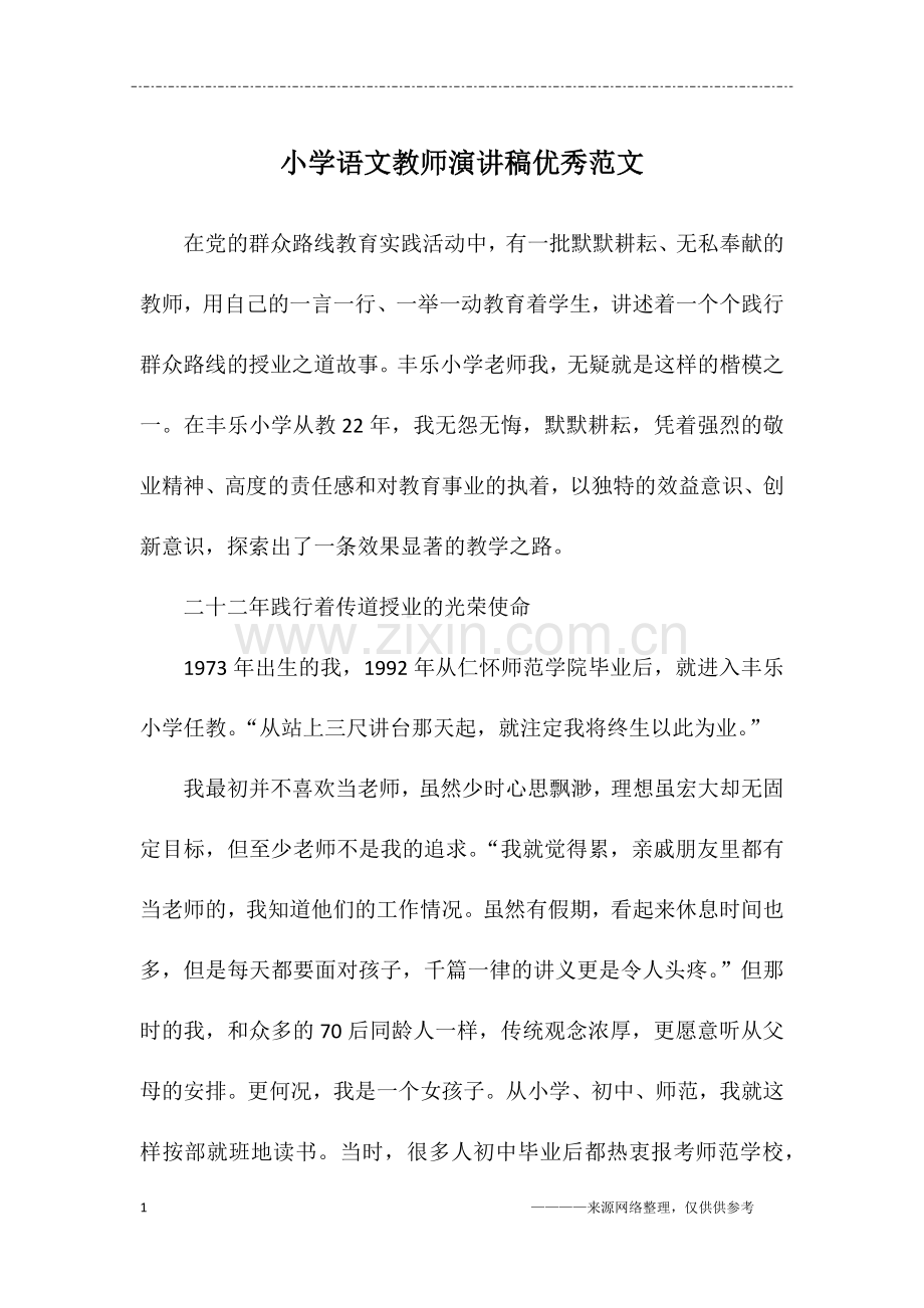 小学语文教师演讲稿优秀范文.doc_第1页