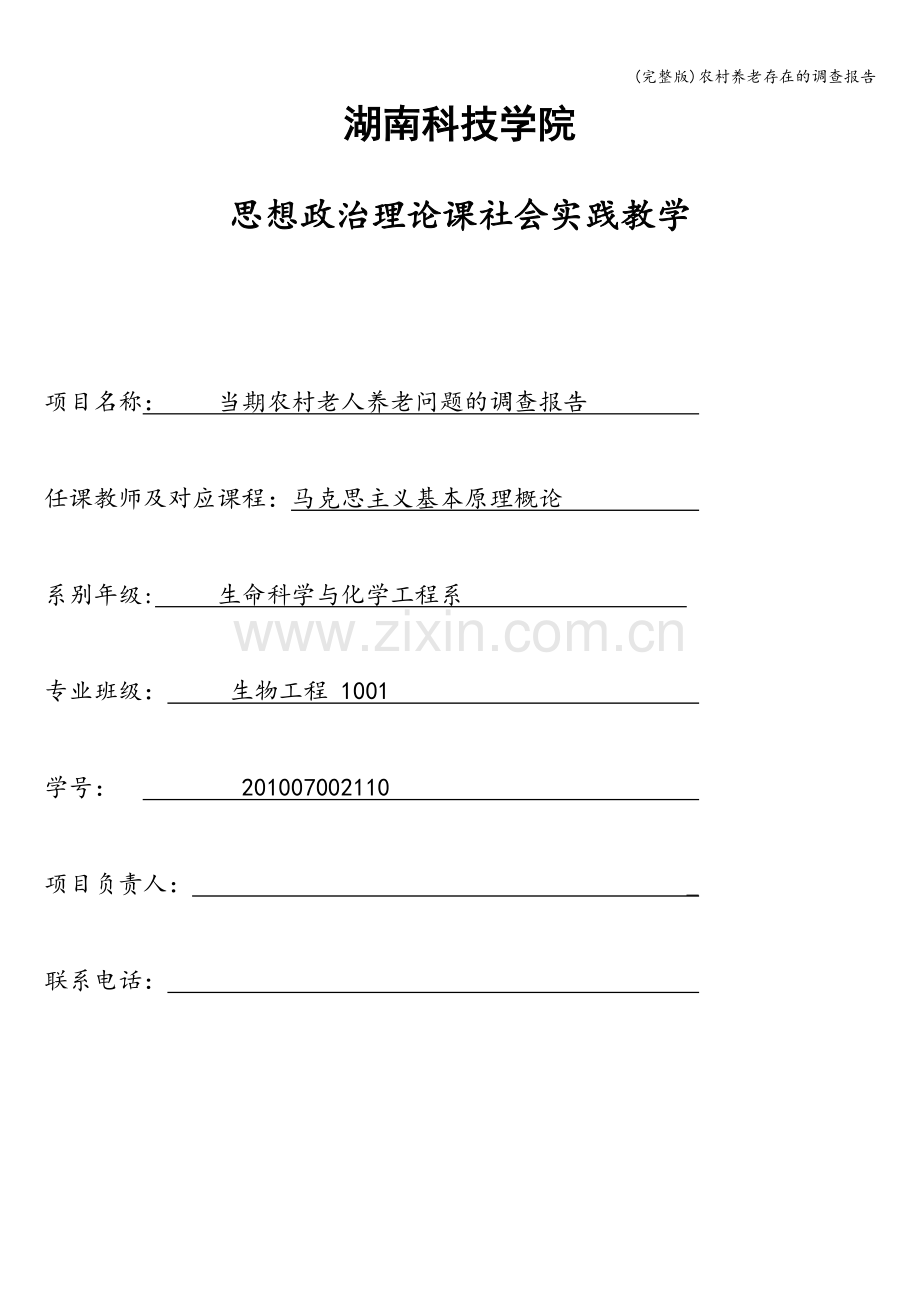 农村养老存在的调查报告.doc_第1页