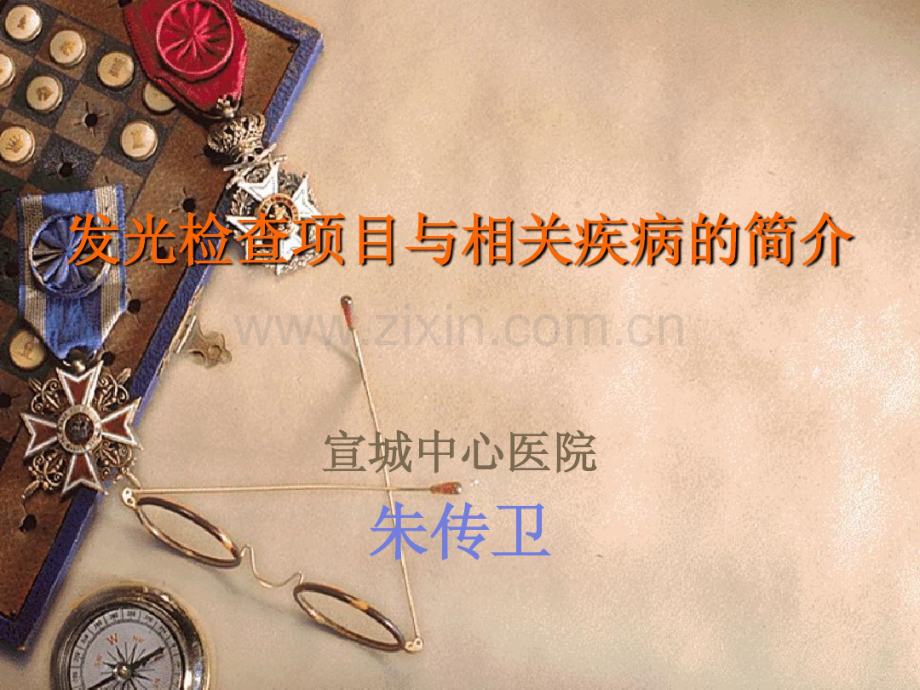 发光检查项目与疾病介绍.pdf_第1页