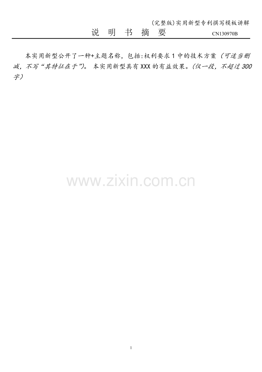 实用新型专利撰写模板讲解.doc_第1页