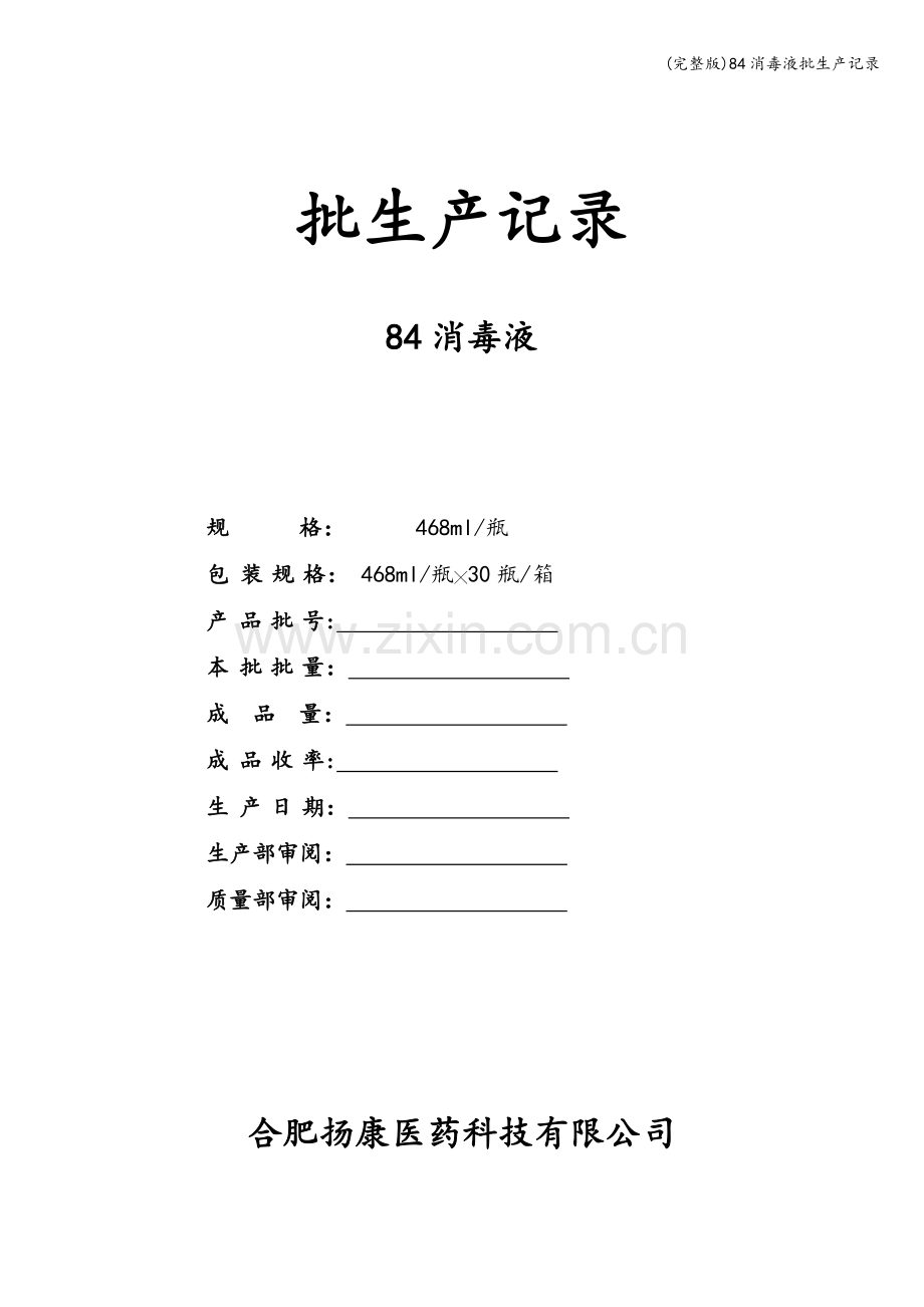 84消毒液批生产记录.doc_第1页